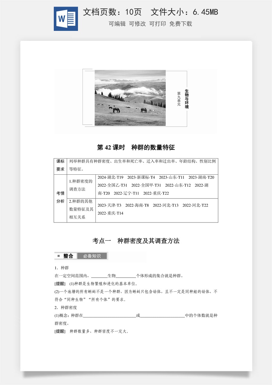 第九单元　生物与环境第九单元　第42课时　种群的数量特征.docx